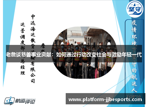 老詹谈慈善事业贡献：如何通过行动改变社会与激励年轻一代