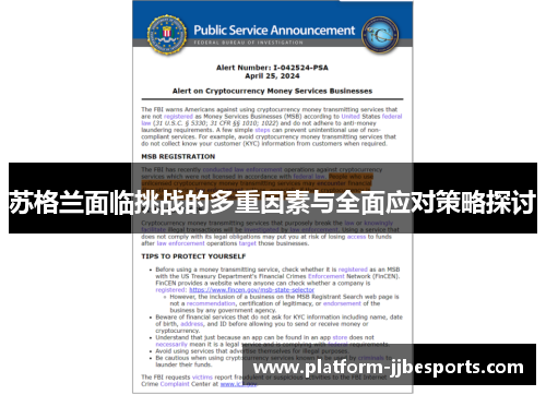 苏格兰面临挑战的多重因素与全面应对策略探讨 苏格兰面临挑战的多重因素与全面应对策略探讨
