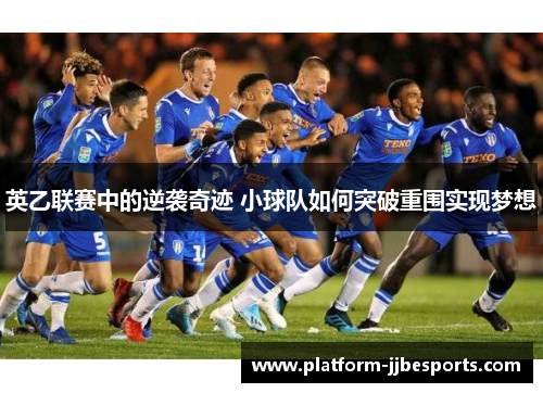 英乙联赛中的逆袭奇迹 小球队如何突破重围实现梦想
