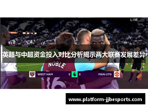 英超与中超资金投入对比分析揭示两大联赛发展差异
