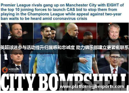 英超球迷参与活动提升归属感和忠诚度 助力俱乐部建立更紧密联系