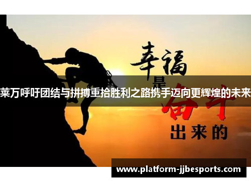 莱万呼吁团结与拼搏重拾胜利之路携手迈向更辉煌的未来