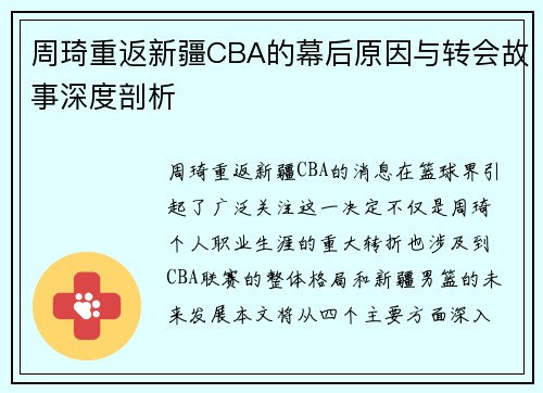 周琦重返新疆CBA的幕后原因与转会故事深度剖析 周琦重返新疆CBA的幕后原因与转会故事深度剖析