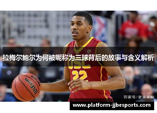 拉梅尔鲍尔为何被昵称为三球背后的故事与含义解析