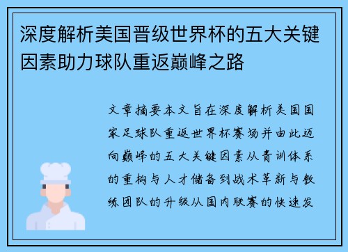 深度解析美国晋级世界杯的五大关键因素助力球队重返巅峰之路