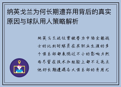 纳英戈兰为何长期遭弃用背后的真实原因与球队用人策略解析