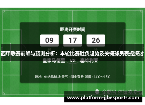 西甲联赛前瞻与预测分析：本轮比赛胜负趋势及关键球员表现探讨