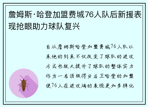 詹姆斯·哈登加盟费城76人队后新援表现抢眼助力球队复兴 詹姆斯·哈登加盟费城76人队后新援表现抢眼助力球队复兴