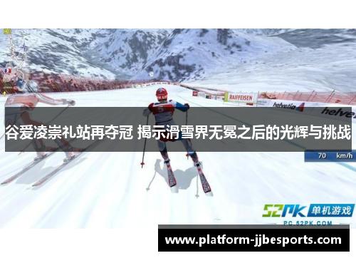 谷爱凌崇礼站再夺冠 揭示滑雪界无冕之后的光辉与挑战