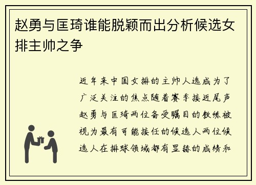 赵勇与匡琦谁能脱颖而出分析候选女排主帅之争