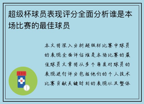 超级杯球员表现评分全面分析谁是本场比赛的最佳球员 超级杯球员表现评分全面分析谁是本场比赛的最佳球员