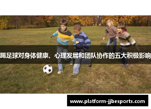 踢足球对身体健康、心理发展和团队协作的五大积极影响