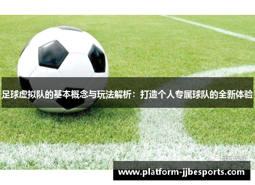 足球虚拟队的基本概念与玩法解析：打造个人专属球队的全新体验