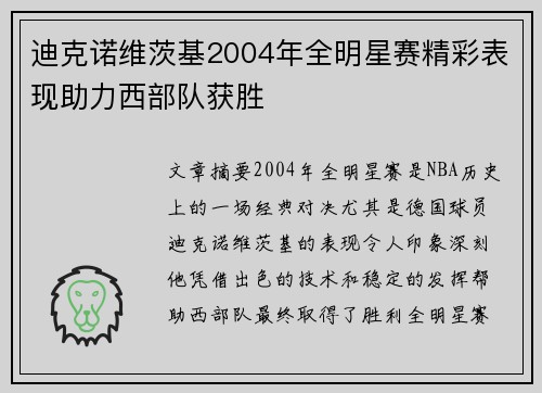 迪克诺维茨基2004年全明星赛精彩表现助力西部队获胜