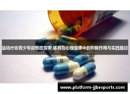 运动疗愈青少年抑郁症探索 体育在心理健康中的积极作用与实践路径
