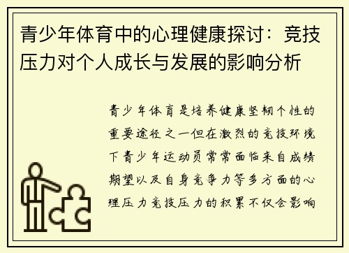 青少年体育中的心理健康探讨：竞技压力对个人成长与发展的影响分析