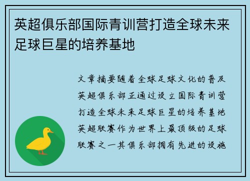 英超俱乐部国际青训营打造全球未来足球巨星的培养基地