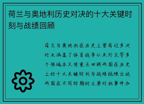 荷兰与奥地利历史对决的十大关键时刻与战绩回顾