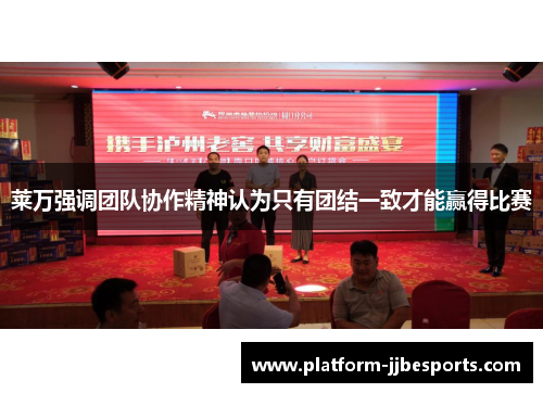 莱万强调团队协作精神认为只有团结一致才能赢得比赛