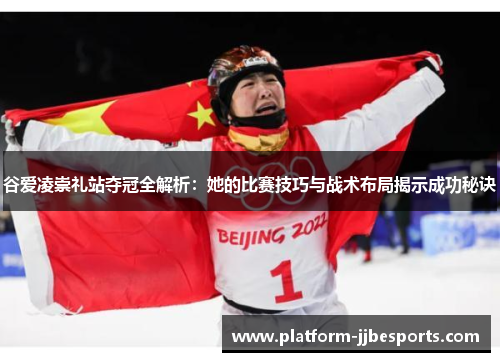 谷爱凌崇礼站夺冠全解析:她的比赛技巧与战术布局揭示成功秘诀 谷爱凌崇礼站夺冠全解析:她的比赛技巧与战术布局揭示成功秘诀