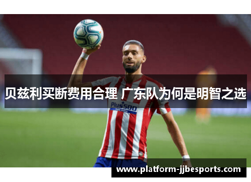 贝兹利买断费用合理 广东队为何是明智之选