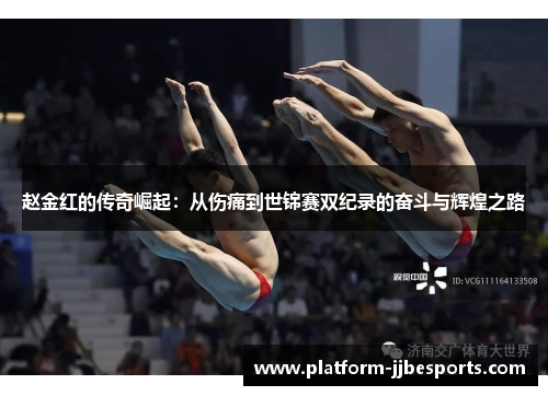 赵金红的传奇崛起：从伤痛到世锦赛双纪录的奋斗与辉煌之路