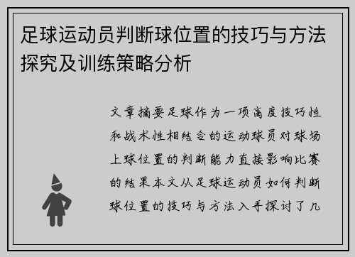 足球运动员判断球位置的技巧与方法探究及训练策略分析 足球运动员判断球位置的技巧与方法探究及训练策略分析