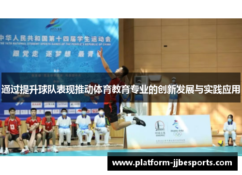 通过提升球队表现推动体育教育专业的创新发展与实践应用