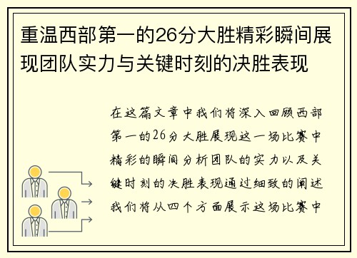 重温西部第一的26分大胜精彩瞬间展现团队实力与关键时刻的决胜表现