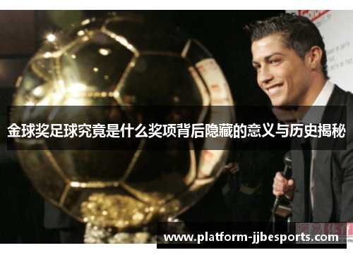 金球奖足球究竟是什么奖项背后隐藏的意义与历史揭秘 金球奖足球究竟是什么奖项背后隐藏的意义与历史揭秘