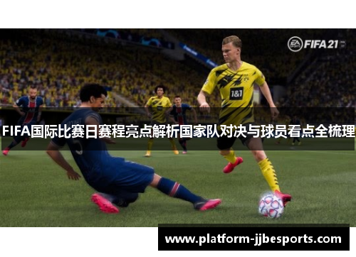 FIFA国际比赛日赛程亮点解析国家队对决与球员看点全梳理