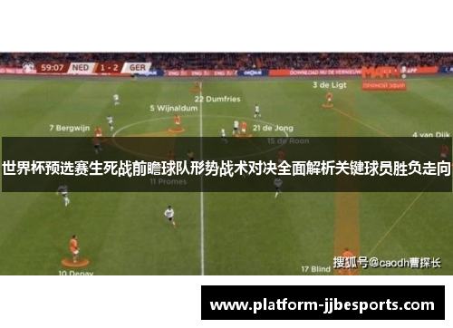 世界杯预选赛生死战前瞻球队形势战术对决全面解析关键球员胜负走向 世界杯预选赛生死战前瞻球队形势战术对决全面解析关键球员胜负走向