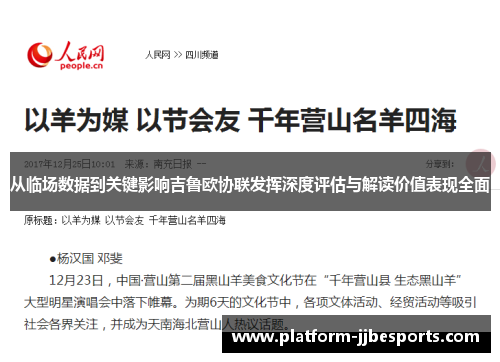 从临场数据到关键影响吉鲁欧协联发挥深度评估与解读价值表现全面 从临场数据到关键影响吉鲁欧协联发挥深度评估与解读价值表现全面