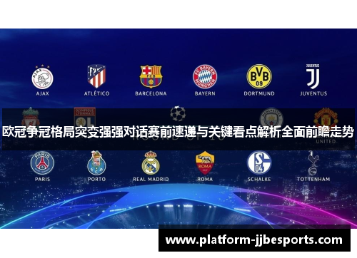 欧冠争冠格局突变强强对话赛前速递与关键看点解析全面前瞻走势