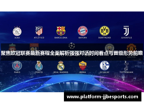 聚焦欧冠联赛最新赛程全面解析强强对话时间看点与晋级形势前瞻