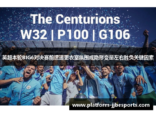 英超本轮BIG6对决赛前速递更衣室氛围成隐形变量左右胜负关键因素