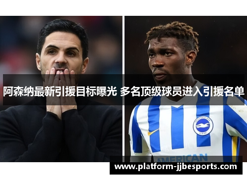阿森纳最新引援目标曝光 多名顶级球员进入引援名单
