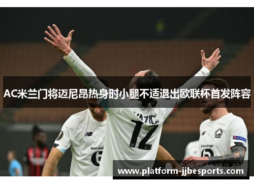 AC米兰门将迈尼昂热身时小腿不适退出欧联杯首发阵容