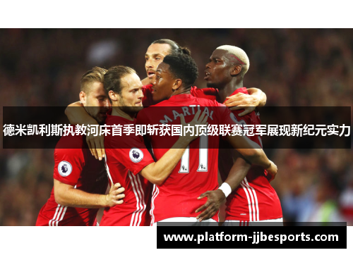 德米凯利斯执教河床首季即斩获国内顶级联赛冠军展现新纪元实力 德米凯利斯执教河床首季即斩获国内顶级联赛冠军展现新纪元实力