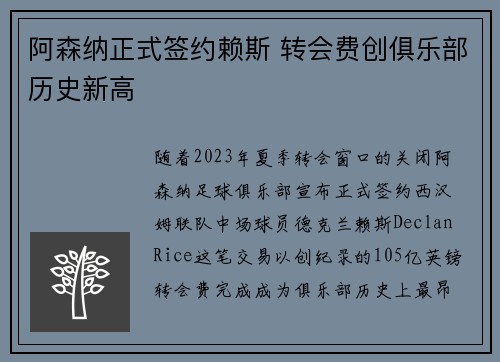 阿森纳正式签约赖斯 转会费创俱乐部历史新高 阿森纳正式签约赖斯 转会费创俱乐部历史新高