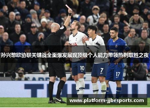 孙兴慜欧协联关键战全面爆发展现顶级个人能力带领热刺取胜之夜