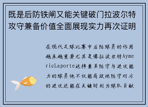 既是后防铁闸又能关键破门拉波尔特攻守兼备价值全面展现实力再次证明 既是后防铁闸又能关键破门拉波尔特攻守兼备价值全面展现实力再次证明