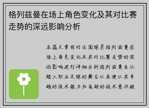 格列兹曼在场上角色变化及其对比赛走势的深远影响分析