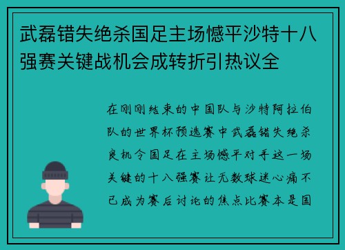 武磊错失绝杀国足主场憾平沙特十八强赛关键战机会成转折引热议全