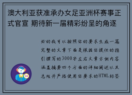 澳大利亚获准承办女足亚洲杯赛事正式官宣 期待新一届精彩纷呈的角逐