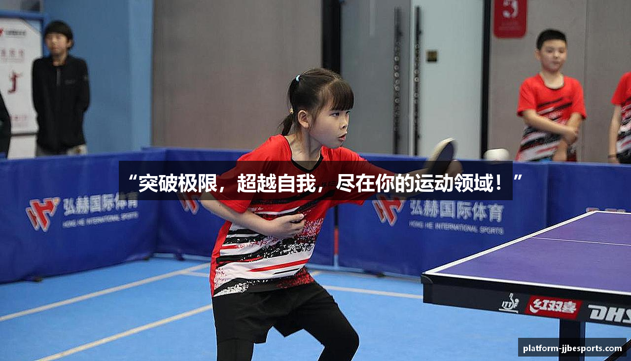 “突破极限，超越自我，尽在你的运动领域！”